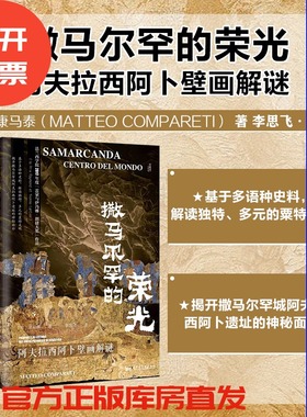 现货 撒马尔罕的荣光:阿夫拉西阿卜壁画解谜  康马泰（Matteo Compareti）著 甲骨文丛书 中亚纪行 中亚史