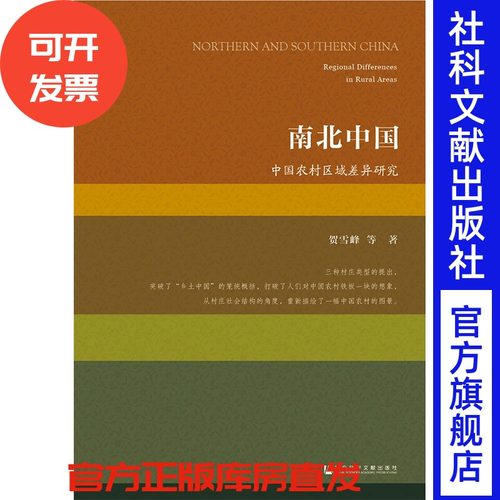 现货 南北中国：中国农村区域差异研究 贺雪峰著 精装本 社会学