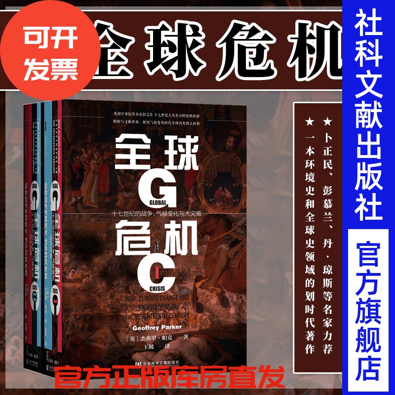包邮全球危机十七世纪战争