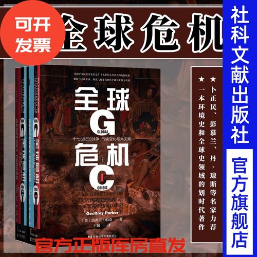 全球危机 十七世纪的战争 气候变化与大灾难 全2册  甲骨文丛书 杰弗里帕克 社会科学文献出版社官方正版 查理五世传热销 C
