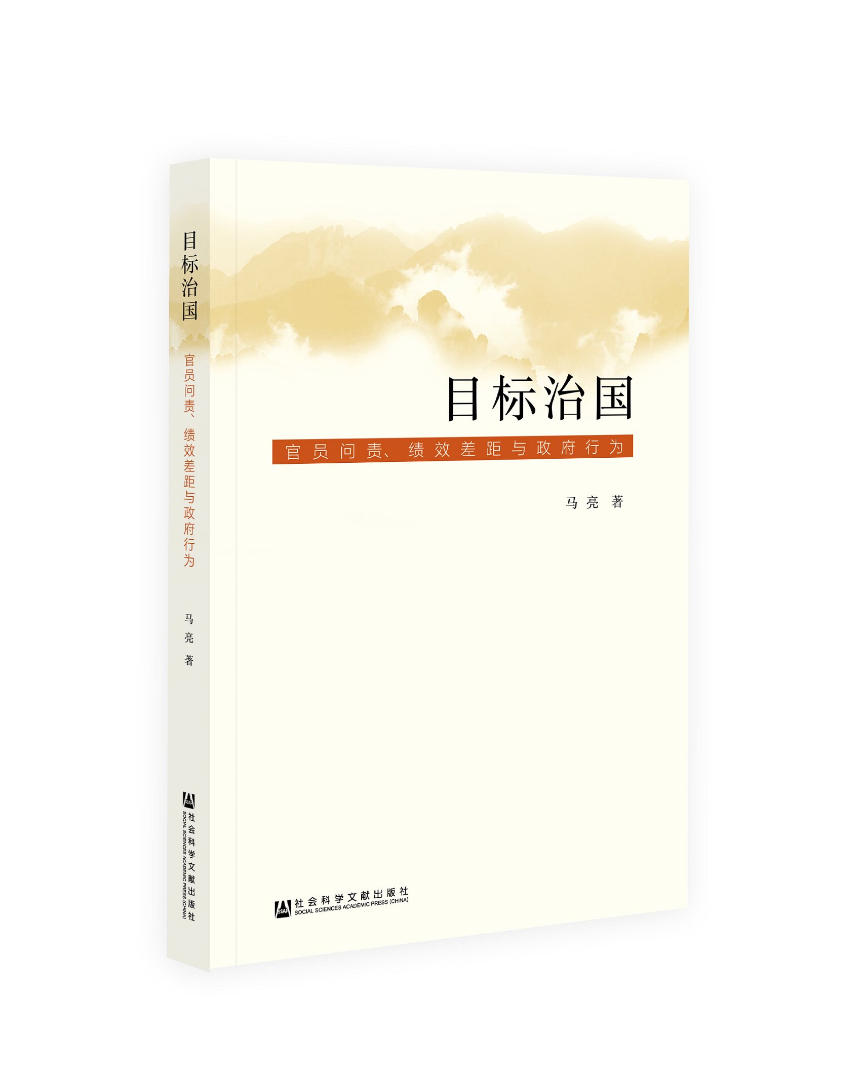 现货 目标治国：官员问责、绩效差距与政府行为  马亮著 行政管理 社会科学文献出版社官方正版在类目 书籍/杂志/报纸, 政治军事, 中国政治中 - 来自Buy2taobao.com提供专业的淘宝代购服务