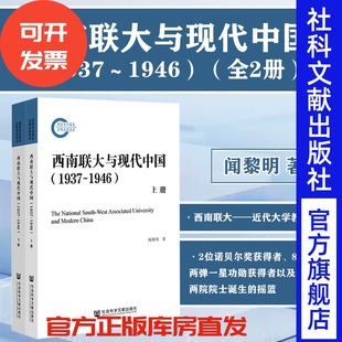 社 202212 1946 著 国家社科基金后期资助项目 闻黎明 1937 全二册 官方正版 现货 社会科学文献出版 西南联大与现代中国