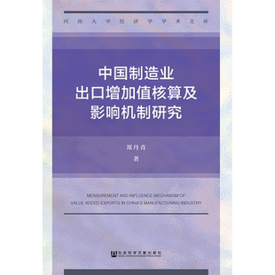 现货 官方正版 中国制造业出口增加值核算及影响机制研究 郑丹青 著 制造业 出口贸易 全球价值链