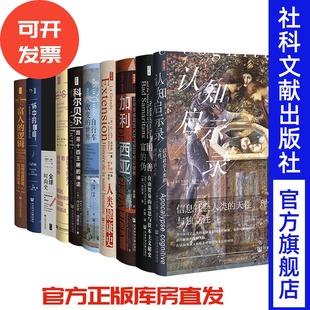 思想会2023年套装 全10种 社会科学文献出版社 认知启示录 全球时尚史 富人的逻辑