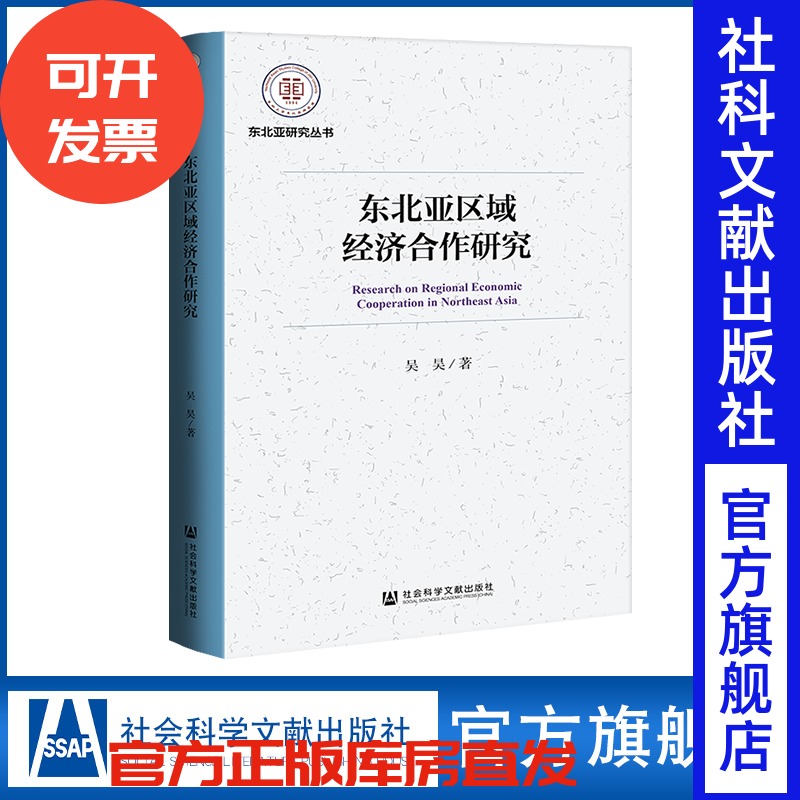 现货 官方正版 东北亚区域经济合作研究 吴昊 东北亚研究丛书 社会科学文献出版社 社科文献
