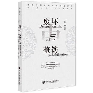 现货 废坏与整饬 孙骁 著 社会科学文献出版社 202212 贪腐案 边疆史 反腐倡廉 腐败 云南吏治 官场现形记