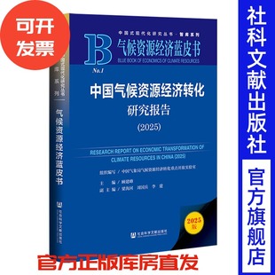 中国气候资源经济转化研究报告(2025) 顾建峰 主编;梁海河 周国兵 李建 副主编 社会科学文献出版社