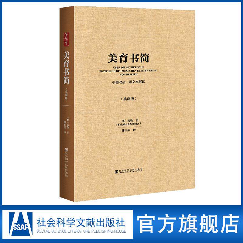 美育书简 中德双语 附文本解读 典藏版 思想会丛书 弗里德里希席勒