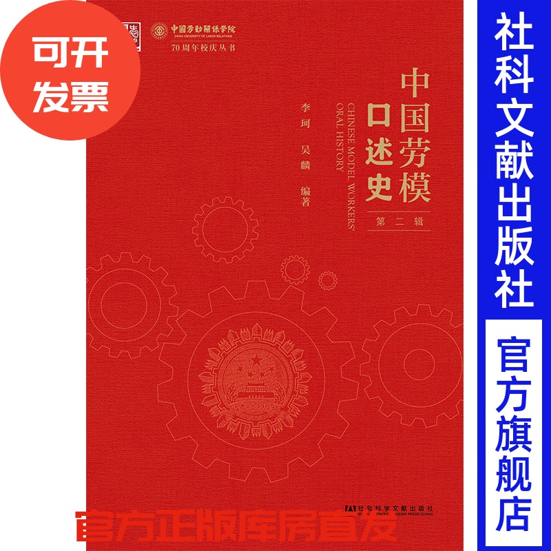 现货 官方正版 中国劳模口述史（第2辑）集刊 李珂 吴麟 编著 201904SH9787520142458CGN3C75TX