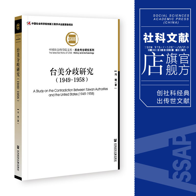 现货 台美分歧研究 1949～1958  冯琳  社会科学文献出版社官方正版 孙立人 李弥 李宗仁 蒋介石 海峡局势 中古史 经典推荐使用感如何?