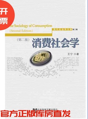 现货 官方正版 消费社会学（第二版 2011年7月第2版 ） 王宁著    现代社会学文库（第2辑） QJD