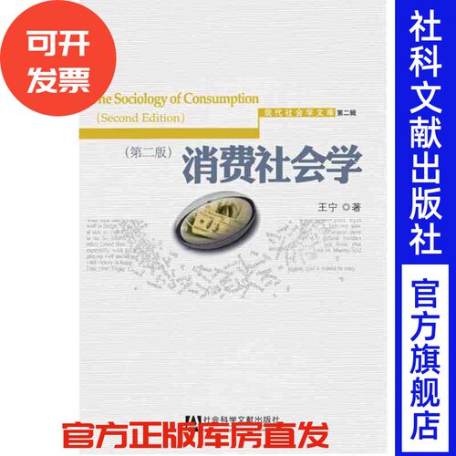 消费社会学（第二版 2011年7月第2版 ） 王宁著    现代社会学文库（第2辑） QJD
