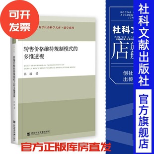 S2现货 官方正版 转售价格维持规制模式的多维透视 张骏 华侨大学