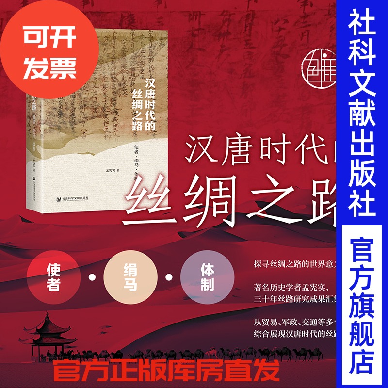 现货 汉唐时代的丝绸之路：使者·绢马·体制  九色鹿丛书 孟宪实 著 社会科学文献出版社 丝绸之路研究
