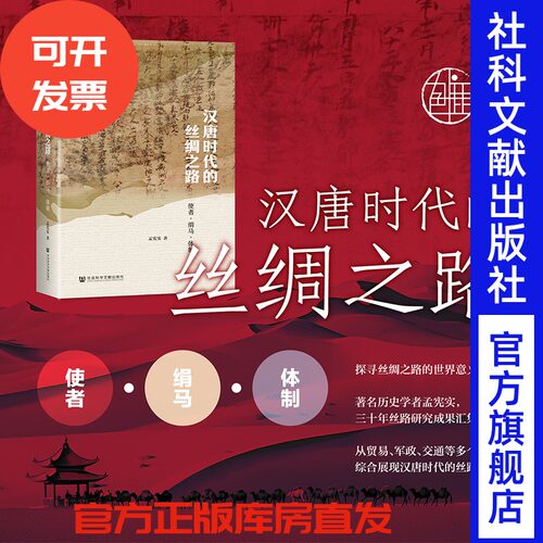 现货 汉唐时代的丝绸之路：使者·绢马·体制  九色鹿丛书 孟宪实 著 社会科学文献出版社 丝绸之路研究