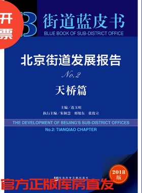 现货 官方正版 北京街道发展报告（No.2·天桥篇）连玉明 街道蓝皮书 社会科学文献出版社 201811