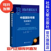 方勇 主编;曾庆香 执行主编 中国国际传播发展报告 社会科学文献出版 胡正荣 国际传播蓝皮书 社 2024