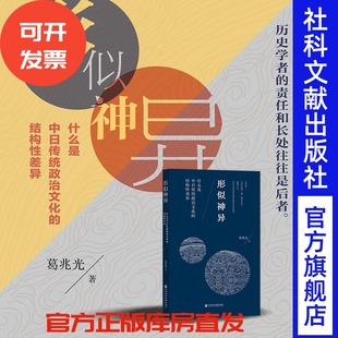 比较政治制度 葛兆光 周雪光推荐 官方正版 平装 丸山真男 东京札记 著 结构性差异 形似神异：什么是中日传统政治文化