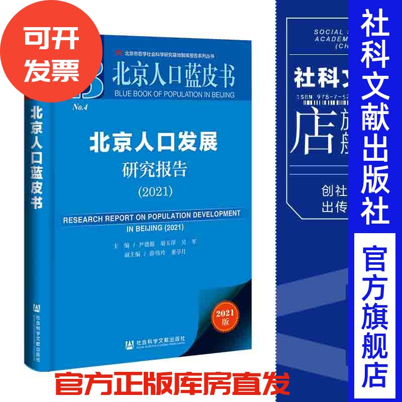 现货  北京人口发展研究报告（2021）尹德挺 胡玉萍 吴军 主编 薛