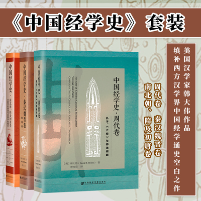 中国经学史套装 周代卷+秦汉魏晋卷+南北朝、隋朝初唐卷  [美]韩大伟(David B. Honey) 著 经学 文献选 诠释学 海外汉学