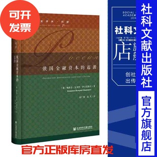 俄国金融资本的起源 鲍维金·瓦列里·伊万诺维奇 著 俄国史译丛·经济 社会科学文献出版社 202109官方正版