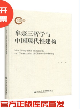 现货 官方正版 牟宗三哲学与中国现代性建构 卢兴 著 国家社科基金后期资助项目 201912SH9787520143462HCN3P70TX
