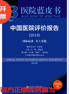 现货 官方正版 中国医院评价报告（2018）：国际标准 本土实践 庄一强 刘庭芳 医院蓝皮书 社会科学文献出版社 201811