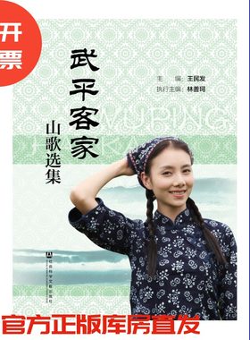 现货官方正版武平客家山歌选集社会科学文献出版社
