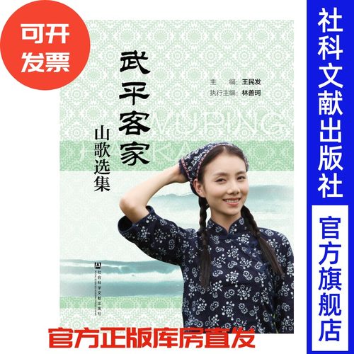 现货官方正版武平客家山歌选集社会科学文献出版社