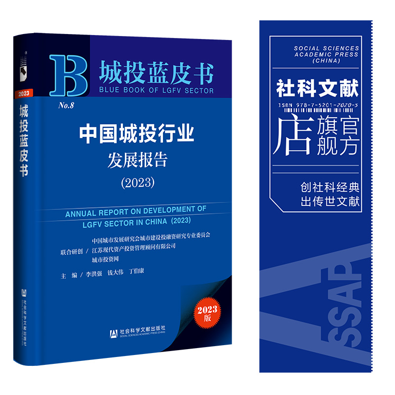 现货 中国城投行业发展报告.2023 李洪强 钱大伟 丁伯康 主编 社会科学文献出版社 城投蓝皮书 202310