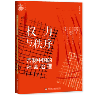 权力与秩序 帝制中国的社会治理 九色鹿 耿元骊 社会科学文献出版社官方正版 阎步克 包伟民 侯旭东 仇鹿鸣 政治史 文化史热销