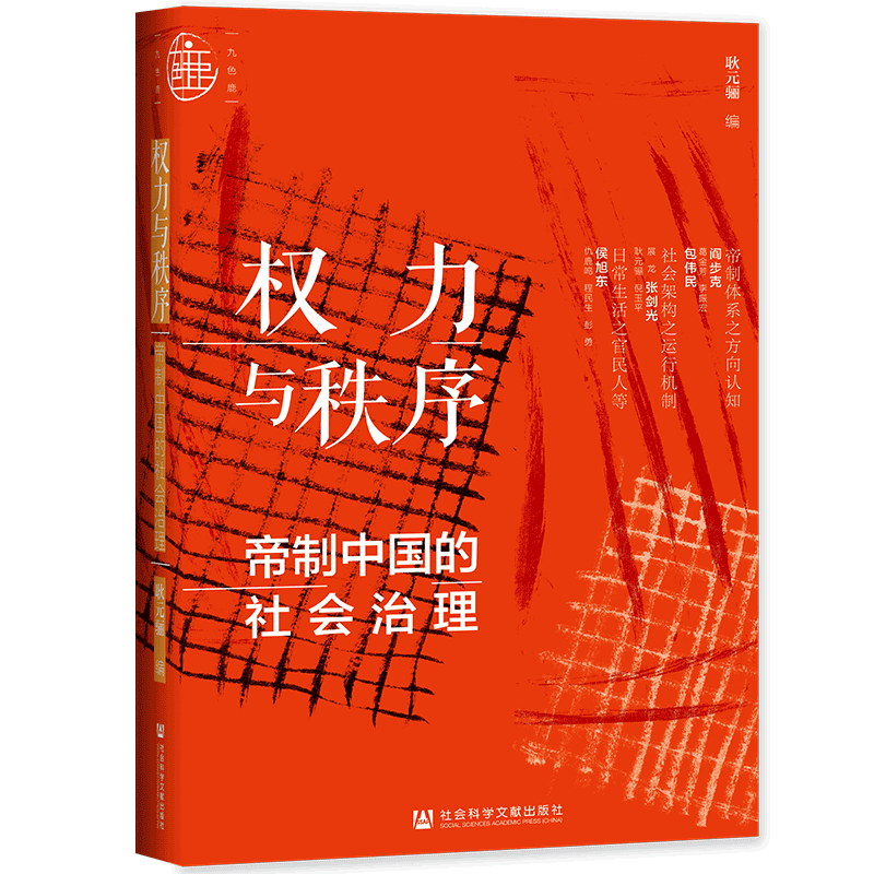 权力与秩序帝制中国的社会治理