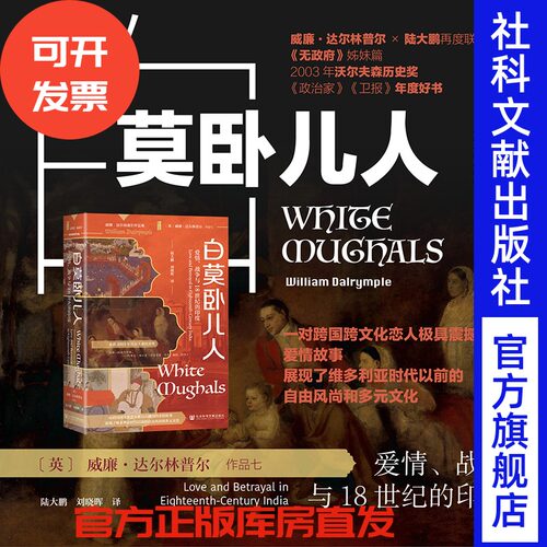 现货 白莫卧儿人：爱情、战争与18世纪的印度 [英]威廉·达尔林普尔 著 陆大鹏 刘晓晖 译 甲骨文 无政府姊妹篇