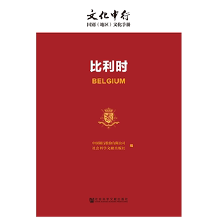 比利时 编 社会科学文献出版 国别文化 社 中国银行股份有限公司