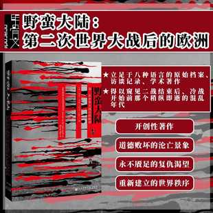 第二次世界大战后 野蛮大陆 英国笔会赫塞尔提尔曼历史图书奖热销 甲骨文丛书 基思罗威 社官方正版 欧洲 社会科学文献出版