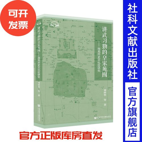 现货 官方正版 讲武习勤的皇家苑囿：南苑历史文化区研究 刘仲华 等著 北京 研究 文化史