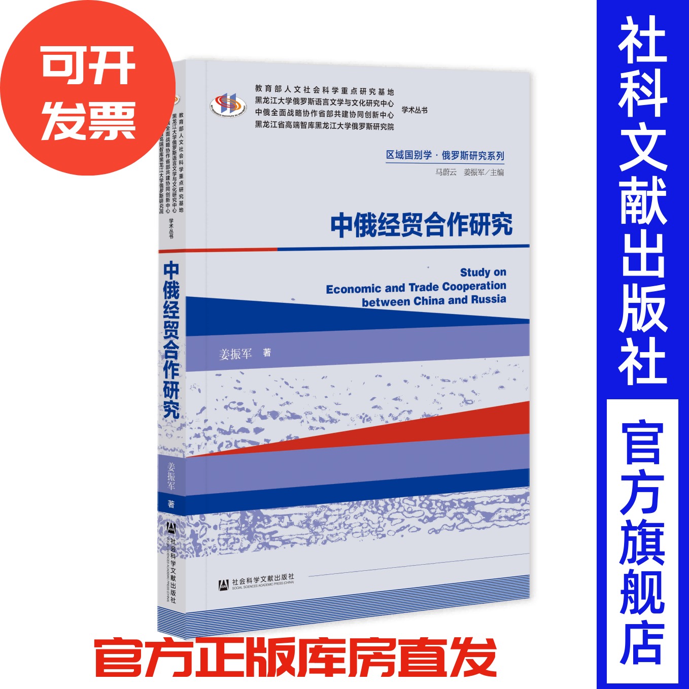 中俄经贸合作研究  姜振军 著 黑龙江大学俄罗斯语言文学与文化研究中心学术丛书 社会科学文献出版社