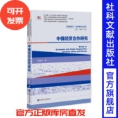 社会科学文献出版 中俄经贸合作研究 黑龙江大学俄罗斯语言文学与文化研究中心学术丛书 著 社 姜振军