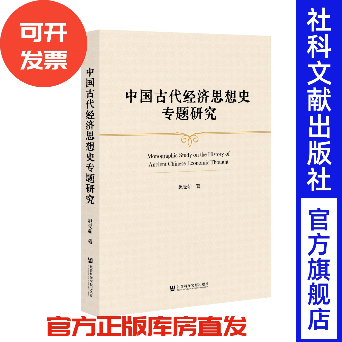 中国古代经济思想史专题研究 赵麦茹 著 社会科学文献出版社