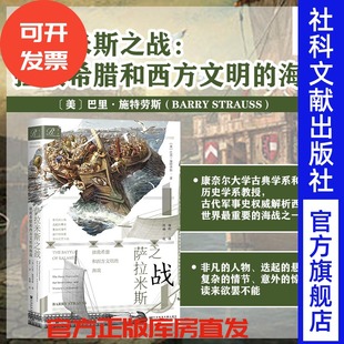 索恩丛书 巴里·施特劳斯 希波战争 萨拉米斯之战：拯救希腊和西方文明 伯罗奔尼撒 战争史 海战 古希腊 现货 著