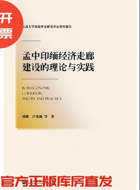 现货 官方正品 孟中印缅经济走廊建设的理论与实践  云南大学周边外交研究中心智库报告 社会科学文献出版社 社科文献201701