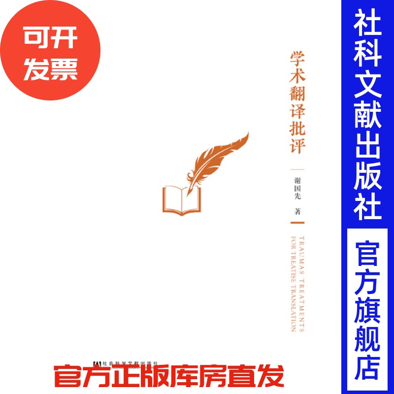 官方正版 学术翻译批评  谢国先 著 语言学 翻译学 英语翻译 翻译研究