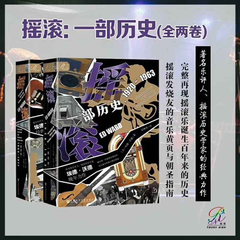 摇滚：一部历史（全二卷）