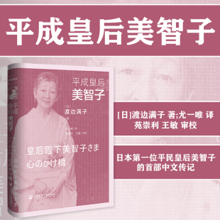 现货 平成皇后美智子 渡边满子著 社会科学文献出版社 日本皇室 宫廷生活 平民皇后 平民王妃 德仁天皇 日本文化 女性