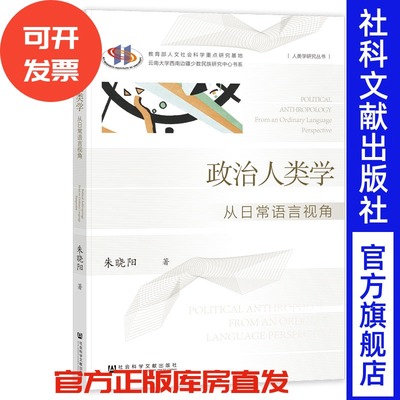 现货 政治人类学：从日常语言视角  魁阁学术文库  朱晓阳 著 社会科学文献出版社