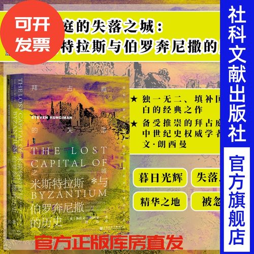 拜占庭失落米斯伯罗奔尼撒历史