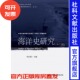 越南史研究 海洋史 海洋史研究 文化史 丝绸之路 占婆史 主编 李庆新 第13辑 官方正版 现货
