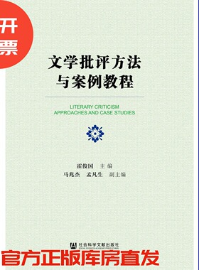 现货 官方正版 文学批评方法与案例教程 霍俊国 主编;马兆杰 孟凡生 副主编 高校教材