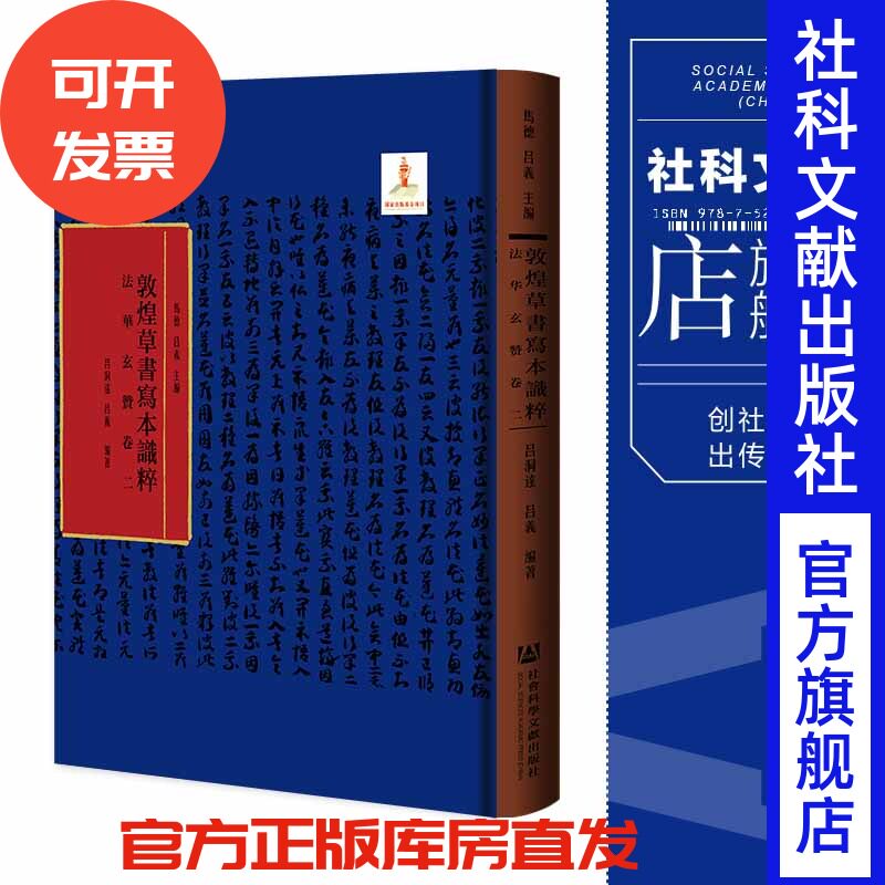 现货 官方正版 法华玄赞卷二 马德 吕义 主编;吕洞达 吕义 编著 敦煌草书写本识粹 社会科学文献出版社 202203