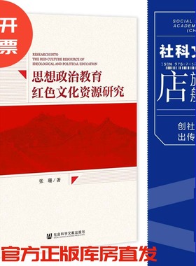 现货 思想政治教育红色文化资源研究 张珊 著 社会科学文献出版社 官方正版 202301